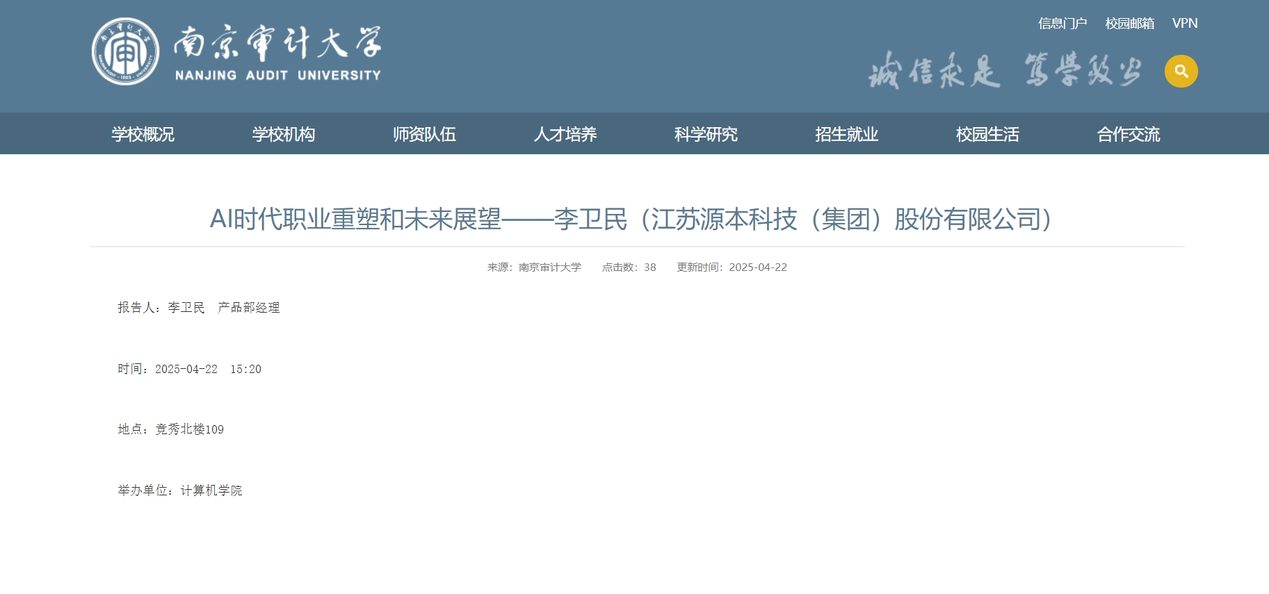 彩名堂科技集团李卫民老师在南京审计大学举办“AI时代职业重塑和未来展望”专题讲座
